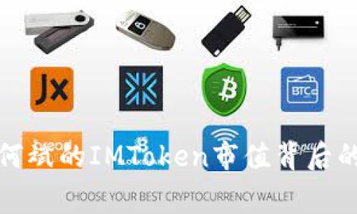 揭秘何斌的IMToken市值背后的故事