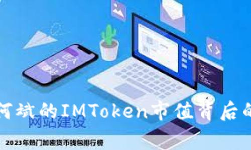 揭秘何斌的IMToken市值背后的故事