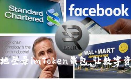 如何安全便捷地登录imToken钱包，让数字资产管理更轻松
