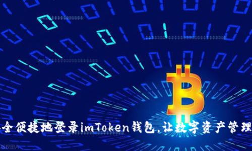 如何安全便捷地登录imToken钱包，让数字资产管理更轻松