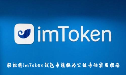 轻松将imToken钱包币转换为公链币的实用指南