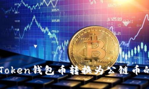 轻松将imToken钱包币转换为公链币的实用指南