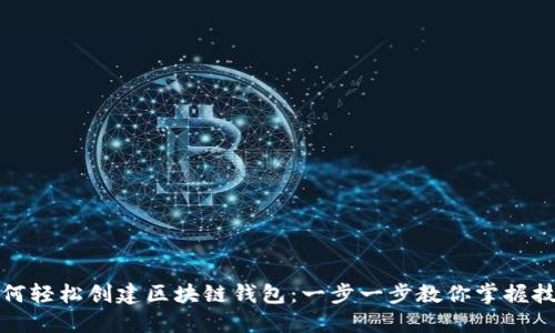 如何轻松创建区块链钱包：一步一步教你掌握技巧