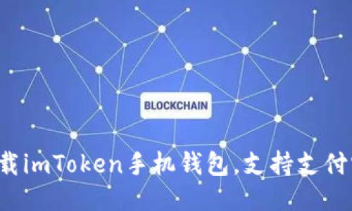 轻松下载imToken手机钱包，支持支付宝付款！