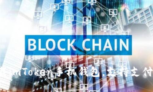 轻松下载imToken手机钱包，支持支付宝付款！