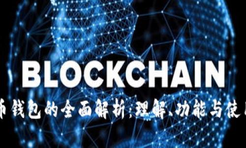 虚拟币钱包的全面解析：理解、功能与使用指南