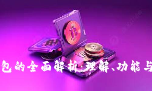 虚拟币钱包的全面解析：理解、功能与使用指南