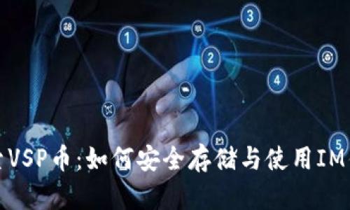 探索VSP币：如何安全存储与使用IM钱包