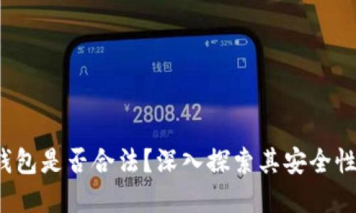 808pay钱包是否合法？深入探索其安全性与合规性