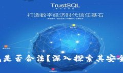 808pay钱包是否合法？深入探索其安全性与合规性