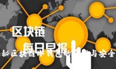 揭秘区块链冷钱包的原理与安全性