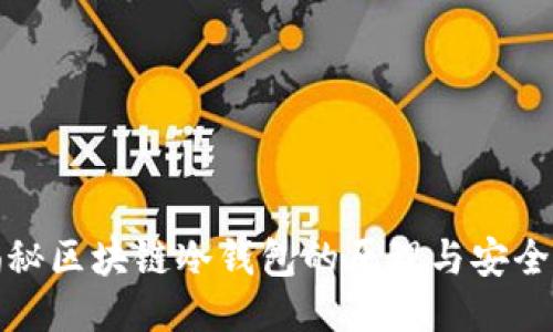 揭秘区块链冷钱包的原理与安全性