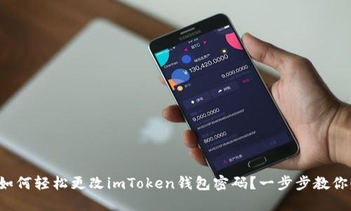 如何轻松更改imToken钱包密码？一步步教你！