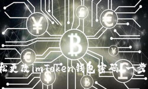 如何轻松更改imToken钱包密码？一步步教你！