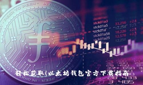 轻松获取！以太坊钱包官方下载指南