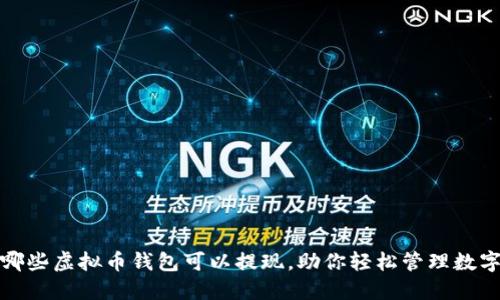 探索哪些虚拟币钱包可以提现，助你轻松管理数字资产