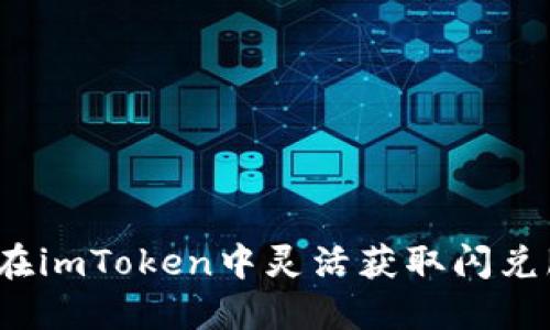 如何在imToken中灵活获取闪兑服务？