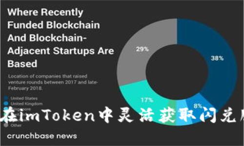 如何在imToken中灵活获取闪兑服务？