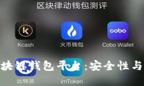 探索国内认可的区块链钱包平台：安全性与便捷性的完美结合