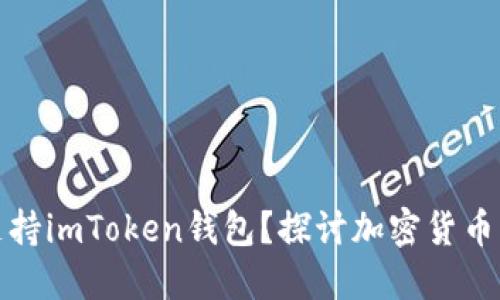 火池是否支持imToken钱包？探讨加密货币的无缝对接