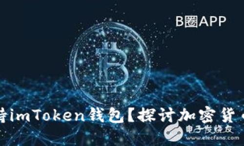 火池是否支持imToken钱包？探讨加密货币的无缝对接