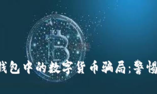 揭秘电子钱包中的数字货币骗局：警惕这些陷阱！