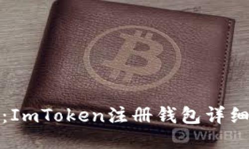 快速上手：ImToken注册钱包详细教程视频