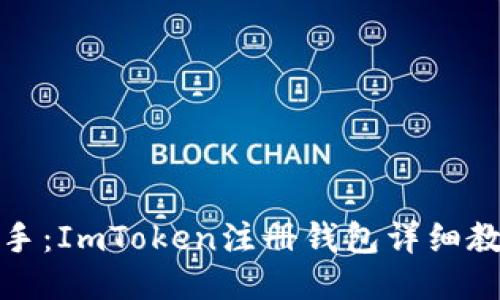 快速上手：ImToken注册钱包详细教程视频