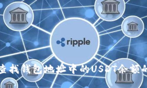 轻松查找钱包地址中的USDT余额的方法