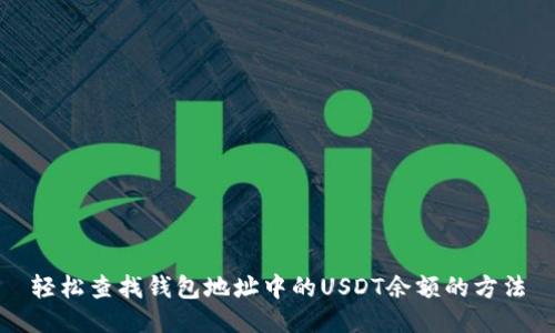 轻松查找钱包地址中的USDT余额的方法