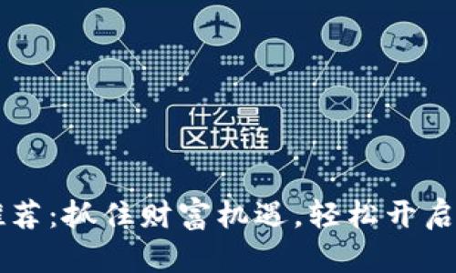 2023年热门炒币APP推荐：抓住财富机遇，轻松开启你的数字货币投资之旅