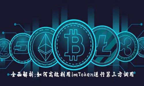 全面解析：如何高效利用imToken进行第三方调用