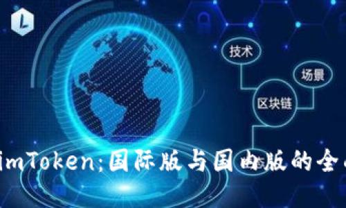 探索 imToken：国际版与国内版的全面对比