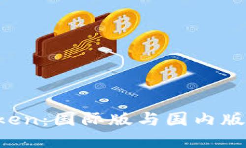 探索 imToken：国际版与国内版的全面对比