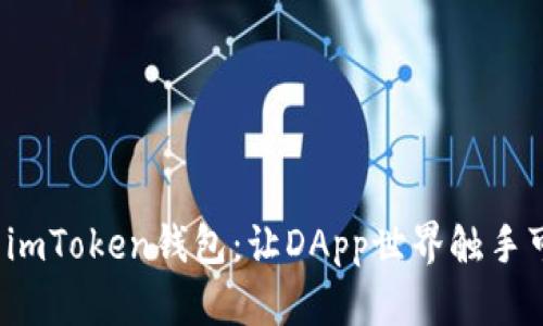 探索imToken钱包：让DApp世界触手可及！
