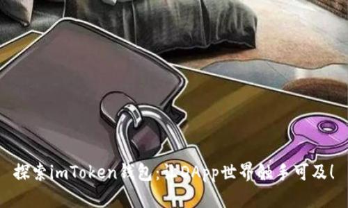 探索imToken钱包：让DApp世界触手可及！