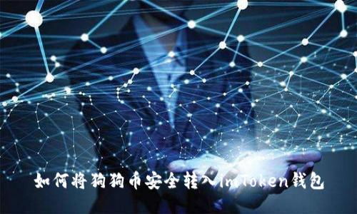 如何将狗狗币安全转入imToken钱包