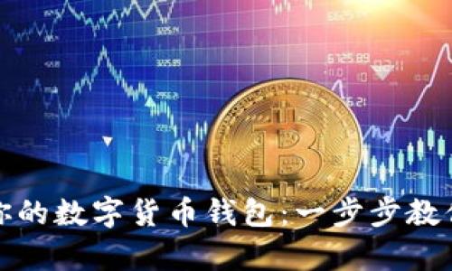 轻松创建你的数字货币钱包：一步步教你申请流程