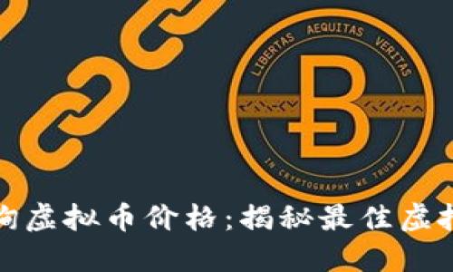 如何轻松查询虚拟币价格：揭秘最佳虚拟币查询软件