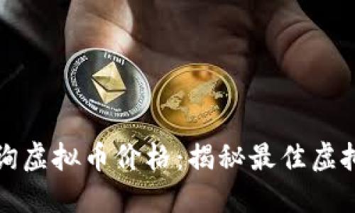 如何轻松查询虚拟币价格：揭秘最佳虚拟币查询软件