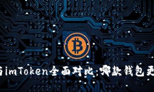 比特派与imToken全面对比：哪款钱包更适合你？