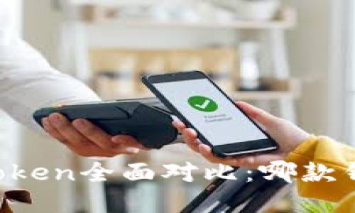 比特派与imToken全面对比：哪款钱包更适合你？