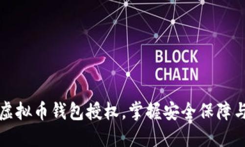 轻松查询虚拟币钱包授权，掌握安全保障与操作指南