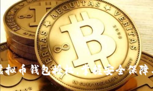 轻松查询虚拟币钱包授权，掌握安全保障与操作指南