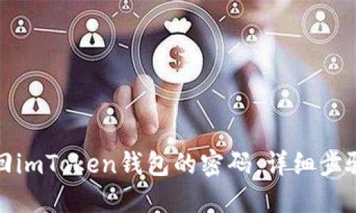 如何轻松找回imToken钱包的密码：详细步骤与实用技巧