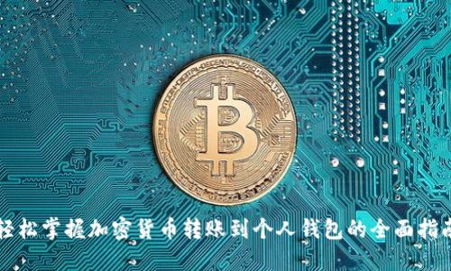轻松掌握加密货币转账到个人钱包的全面指南