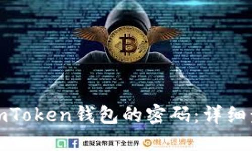 如何轻松找回imToken钱包的密码：详细步骤与实用技巧