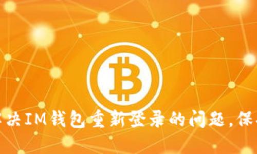 如何快速解决IM钱包重新登录的问题，保持资产安全