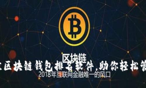 2023年最佳区块链钱包排名软件，助你轻松管理加密资产