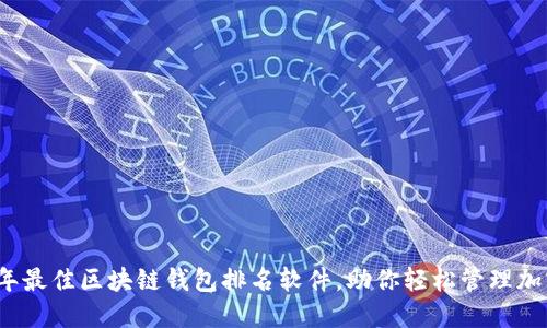 2023年最佳区块链钱包排名软件，助你轻松管理加密资产